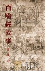 百喻经故事 1949 PDF电子版封面 雪峰编述