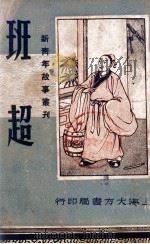 班超 1946 PDF电子版封面 任苍厂主编