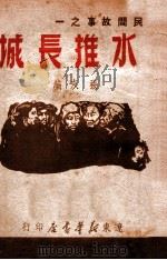 民间故事 水推长城 1949 PDF电子版封面 张友编