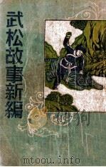 武松故事新编 1982 PDF电子版封面 任苍广编