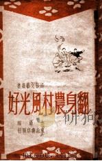 翻身农村风光好 故事 1948 PDF电子版封面 金汤编