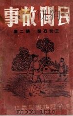 民间故事  第2集（ PDF版）