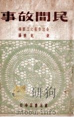 民间故事 1949 PDF电子版封面 合江鲁艺文工团辑;刘兰绘图