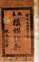 最新楹联新编 1911 PDF电子版封面 沈永霖著