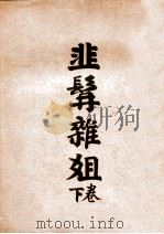 韭髯杂姐  下   1939  PDF电子版封面    辛天成著 