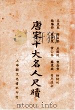 唐宋十大名人尺牍 新式标点 下 1935 PDF电子版封面 袭复初标点;何铭校阅