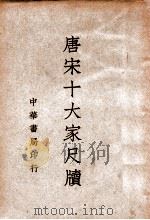 唐宋十大家尺牍  3   1939  PDF电子版封面    中华书局编辑 