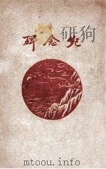 纪念碑 1929 PDF电子版封面 宋若瑜,蒋光慈著