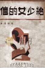 给少女的信   1937  PDF电子版封面    张拾遗著 
