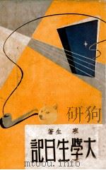大学生日记 1947 PDF电子版封面 寒生著