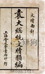 袁大总统文牍类编  文牍南针   1926  PDF电子版封面    袁世凯著；上海会文堂新记书局编辑 