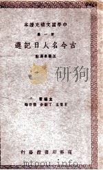 古今名人日记选   1938  PDF电子版封面    汪馥泉选注 