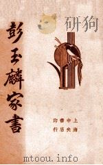 清代名人彭玉麟家书 1936 PDF电子版封面 (清)彭玉麟著;襟霞阁主编