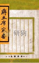 蒋主席家书   1946  PDF电子版封面    蒋介石著 