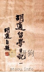 胡适留学日记 1 1947 PDF电子版封面 胡适著