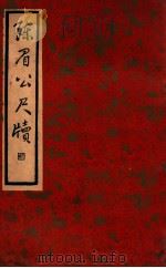 陈眉公尺牍   1936  PDF电子版封面    （明）陈继儒著 