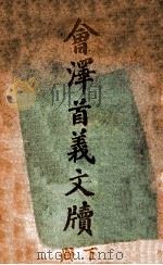 会泽首义文牍 下 1917 PDF电子版封面 前云南都督府秘书厅编