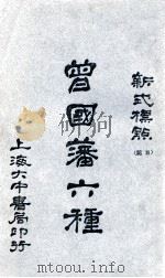 曾国藩家书六种  新式标点. 五（民国17.02 PDF版）
