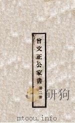 曾文正公家书 第2册 1932 PDF电子版封面 (清)曾国藩著;珊山散人标点