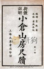 小仓山房尺牍 新体注解 第2册 1940 PDF电子版封面 袁枚著;黄兴洛注解