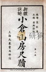 小仓山房尺牍 新体注解 第3册 1940 PDF电子版封面 袁枚著;黄兴洛注解