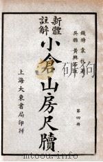 小仓山房尺牍  新体注解  第4册   1940  PDF电子版封面    袁枚著；黄兴洛注解 
