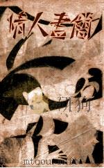 情人书简 1929 PDF电子版封面 顾诗灵著