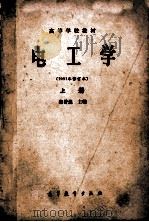 高等学校教材  电工学  1981年修订本  上   1982  PDF电子版封面  15010·082  秦曾煌主编 