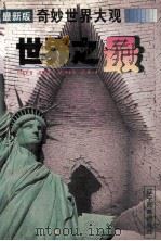 世界之最 奇妙世界大观 1 1995 PDF电子版封面 780527570X 李辉编