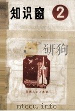 知识窗 2 1979 PDF电子版封面 7110·207 江西人民出版社编