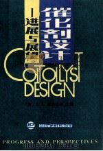 催化剂设计  进展与展望   1989  PDF电子版封面  7800430839  （美）格达斯著 