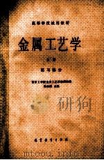金属工艺学  上  实习部分   1981  PDF电子版封面  704001498X  冯铁强主编；南京工学院金属工艺学教研组编 