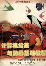 计算机绘画与动画基础教程 1999 PDF电子版封面 7542715143 杨俊辉等编著