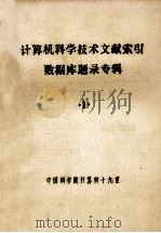 计算机科学技术文献索引数据库题录专辑  1（ PDF版）