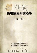 微电脑应用优选集  第1集   1983  PDF电子版封面    哈尔滨市科学技术委员会工交处，黑龙江省电子工业科技情报站 