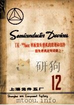 TK-80/80E单板微处理机的原理和部件 微处理机应用资料之一 12   1980  PDF电子版封面    上海元件五厂著 