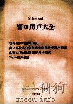 窗口用户大全  软件用户指南 2.0版  窗口系统办公室自动化应用程序用户指南  多窗口系统绘图程序用户指南  Write用户指南   1988  PDF电子版封面    科海培训中心教材部 