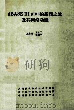 DBASEⅢPLUS的新颖之处及其网络功能 PDF电子版封面 夏东涛等编