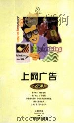 上网广告不求人 1999 PDF电子版封面 7806324267 上网研究室Teach Yourself小组编著