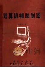 计算机辅助制图 1984 PDF电子版封面 刘恩元编
