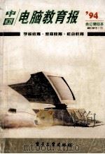 中国电脑教育报 1994合订缩印本 1995 PDF电子版封面 7505328719 中国电脑教育报社编