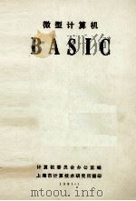 微型计算机 BASIC 1981 PDF电子版封面 计算机委员会办公室编