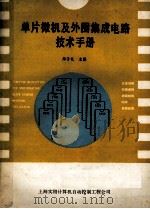 单片微机及外围集成电路技术手册 1989 PDF电子版封面 郑子礼主编