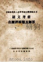 语文考前自测训练题及解答（ PDF版）