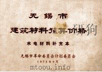 无锡市建筑材料预算价格 水电材料补充本 1973 PDF电子版封面 无锡市革命委员会计划委员会