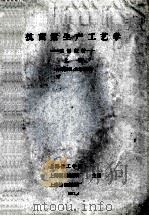 抗菌素生产工艺学 上 1974 PDF电子版封面 上海化工学院,上海第三制药厂,上海第四制药厂主编