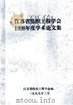 江苏省纺织工程学会1998年度学术论文集 1999 PDF电子版封面 江苏省纺织工程学会编