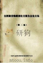 全国聚合物助剂论文报告会论文集 第2集 PDF电子版封面 《化学助剂》编辑部