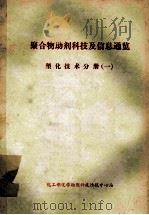 聚合物助剂科技及信息通览  塑化技术分册  1     PDF电子版封面    《化学助剂》编辑部 