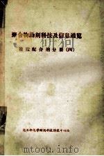 聚合物助剂科技及信息通览  橡胶配合剂分册  4（ PDF版）